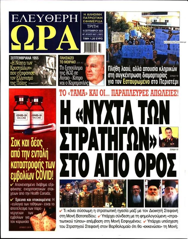 Πρωτοσέλιδο Ελεύθερη Ώρα