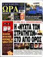 Πρωτοσέλιδο Ελεύθερη Ώρα 15/09/2024