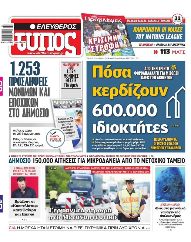 Πρωτοσέλιδο Ελεύθερος Τύπος