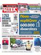 Πρωτοσέλιδο Ελεύθερος Τύπος 19/09/2024