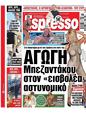 Πρωτοσέλιδο Espresso 24/09/2024