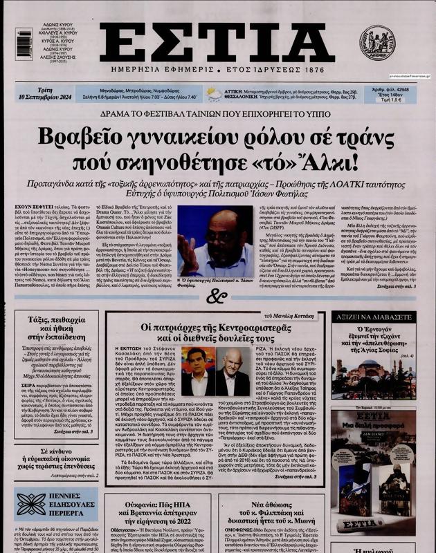 Πρωτοσέλιδο Εστία