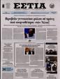Πρωτοσέλιδο Εστία 11/09/2024