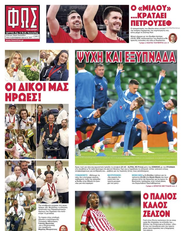 Πρωτοσέλιδο Φως των Σπορ