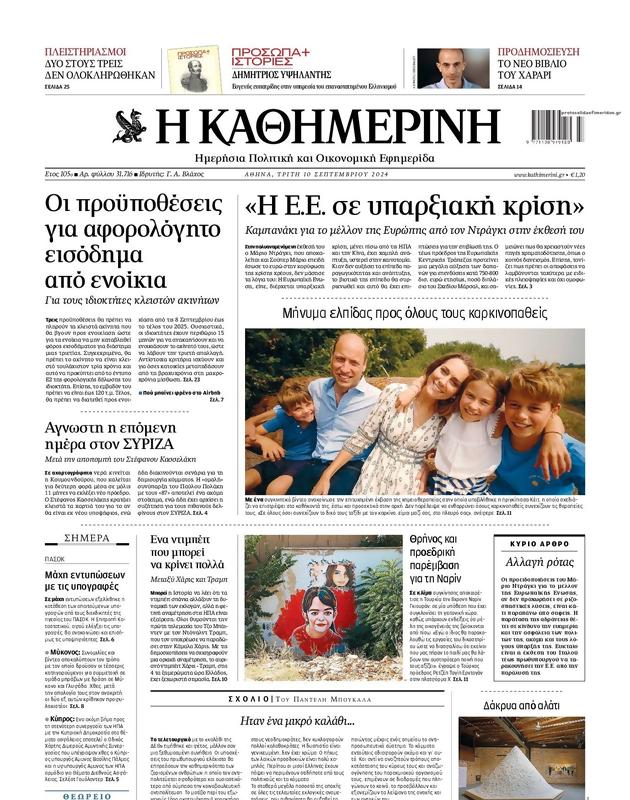 Πρωτοσέλιδο Καθημερινή