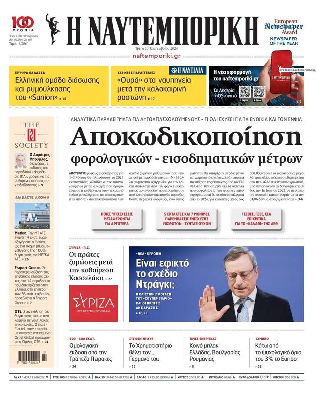 Πρωτοσέλιδο Ναυτεμπορική