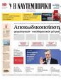 Πρωτοσέλιδο Ναυτεμπορική 19/09/2024