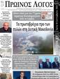 Πρωτοσέλιδο Ο Λόγος 11/09/2024