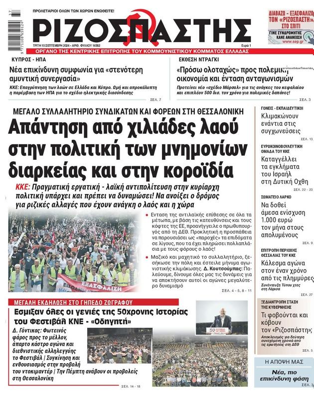 Πρωτοσέλιδο Ριζοσπάστης