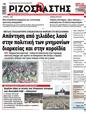 Πρωτοσέλιδο Ριζοσπάστης 24/09/2024