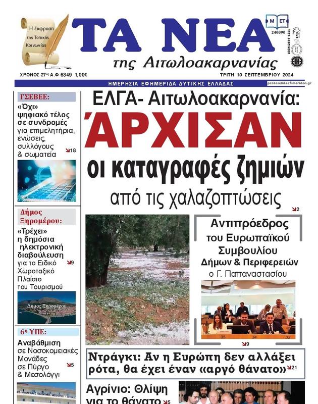 Πρωτοσέλιδο Τα Νέα