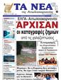 Πρωτοσέλιδο Τα Νέα 24/09/2024
