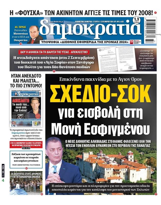 Πρωτοσέλιδο Δημοκρατία