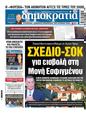 Πρωτοσέλιδο Δημοκρατία 22/09/2024