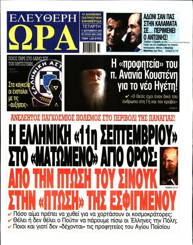 Πρωτοσέλιδο Ελεύθερη Ώρα