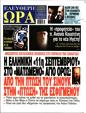 Πρωτοσέλιδο Ελεύθερη Ώρα 15/09/2024