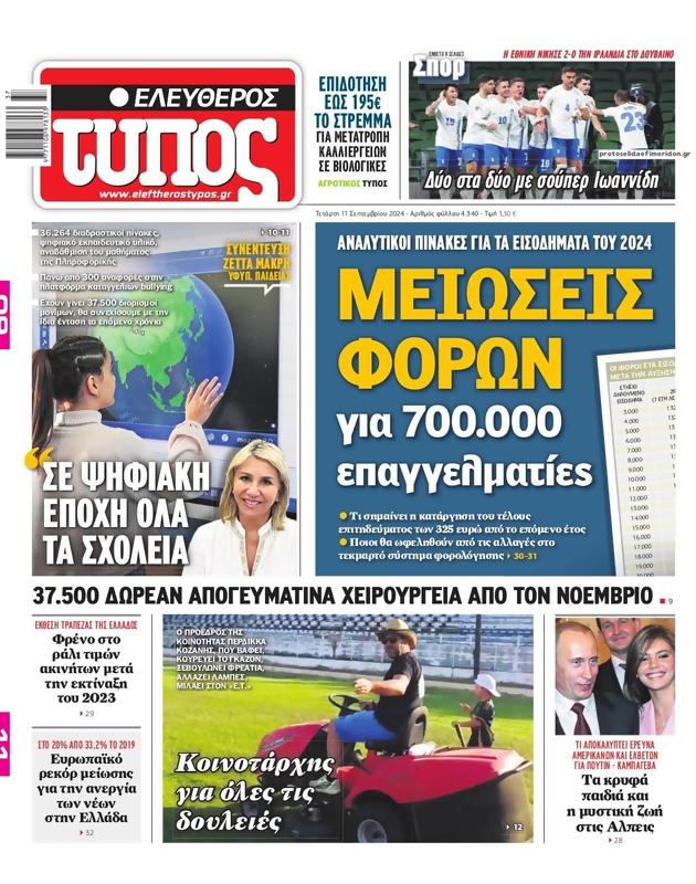 Πρωτοσέλιδο Ελεύθερος Τύπος