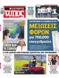 Πρωτοσέλιδο Ελεύθερος Τύπος 19/09/2024