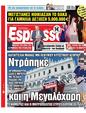 Πρωτοσέλιδο Espresso 24/09/2024