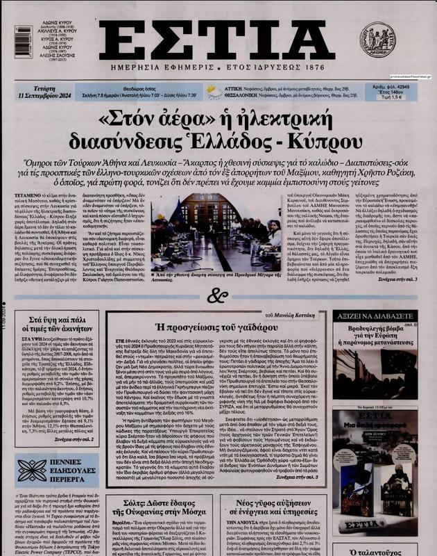 Πρωτοσέλιδο Εστία