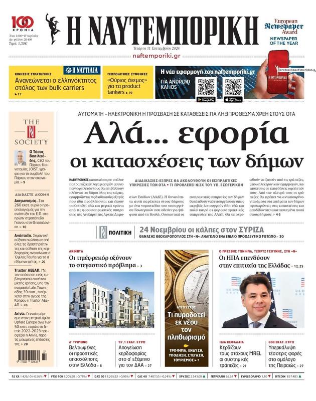 Πρωτοσέλιδο Ναυτεμπορική