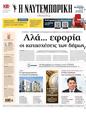 Πρωτοσέλιδο Ναυτεμπορική 19/09/2024
