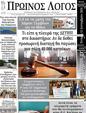 Πρωτοσέλιδο Ο Λόγος 25/09/2024