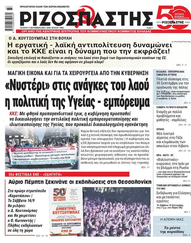 Πρωτοσέλιδο Ριζοσπάστης