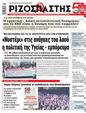 Πρωτοσέλιδο Ριζοσπάστης 24/09/2024