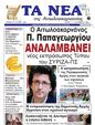 Πρωτοσέλιδο Τα Νέα 24/09/2024