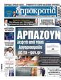 Πρωτοσέλιδο Δημοκρατία 24/09/2024