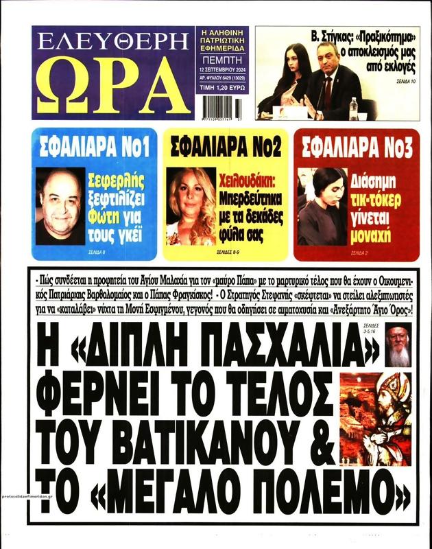 Πρωτοσέλιδο Ελεύθερη Ώρα