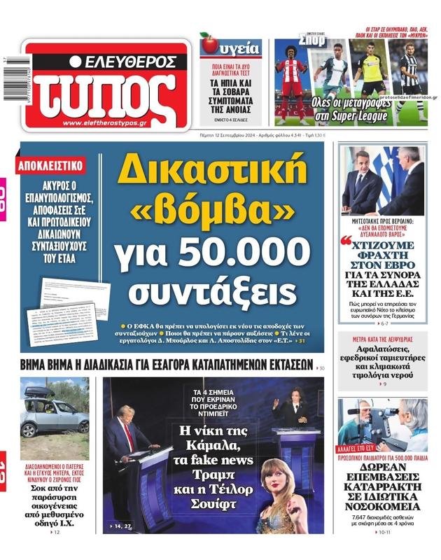 Πρωτοσέλιδο Ελεύθερος Τύπος