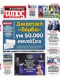 Πρωτοσέλιδο Ελεύθερος Τύπος 19/09/2024