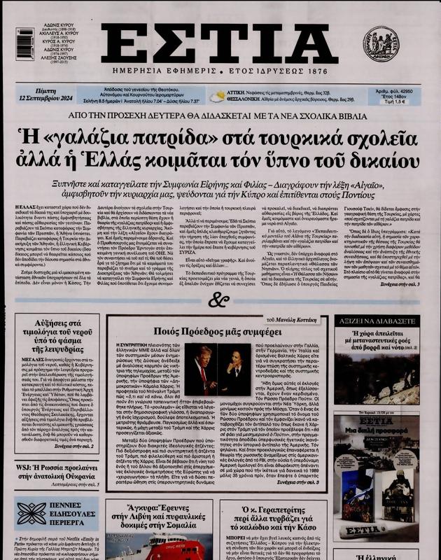 Πρωτοσέλιδο Εστία