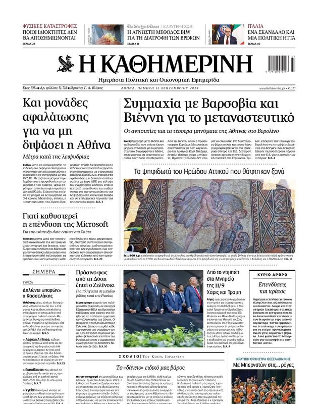 Πρωτοσέλιδο Καθημερινή