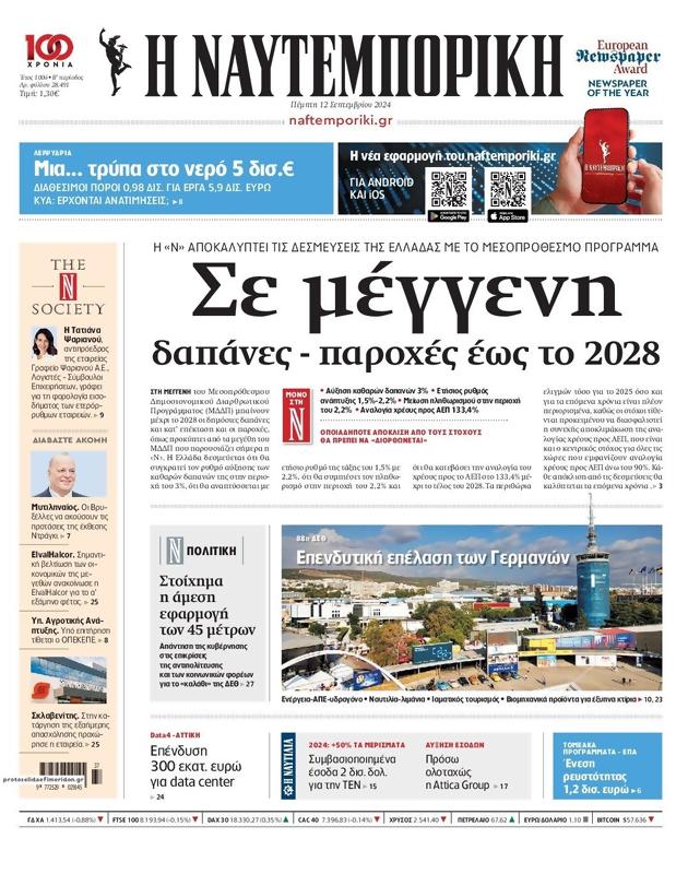 Πρωτοσέλιδο Ναυτεμπορική