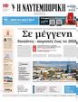 Πρωτοσέλιδο Ναυτεμπορική 19/09/2024