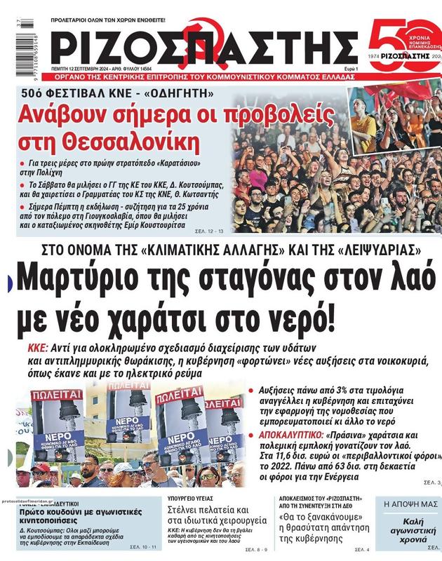 Πρωτοσέλιδο Ριζοσπάστης
