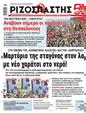 Πρωτοσέλιδο Ριζοσπάστης 24/09/2024