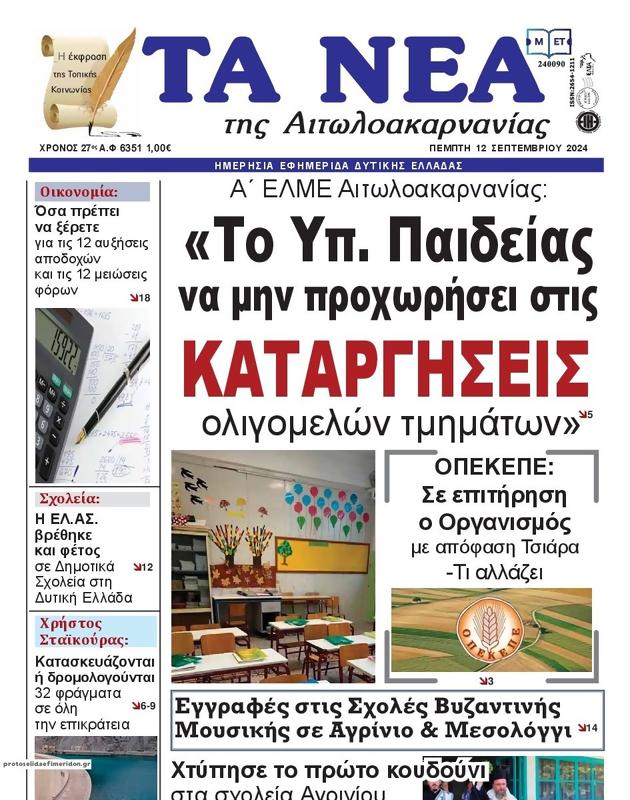 Πρωτοσέλιδο Τα Νέα
