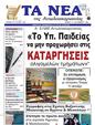 Πρωτοσέλιδο Τα Νέα 24/09/2024