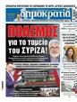 Πρωτοσέλιδο Δημοκρατία 25/09/2024