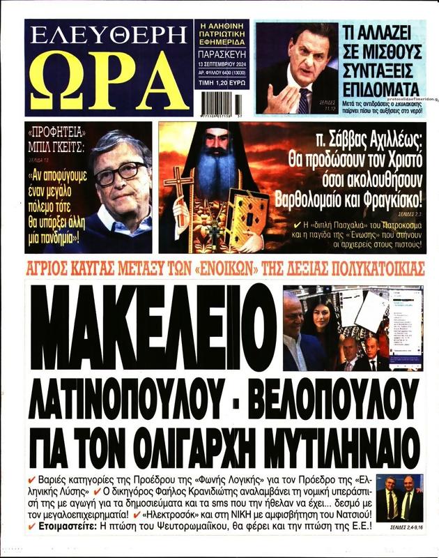 Πρωτοσέλιδο Ελεύθερη Ώρα
