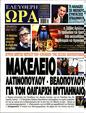 Πρωτοσέλιδο Ελεύθερη Ώρα 25/09/2024