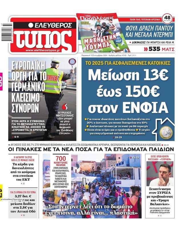 Πρωτοσέλιδο Ελεύθερος Τύπος