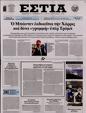Πρωτοσέλιδο Εστία 24/09/2024