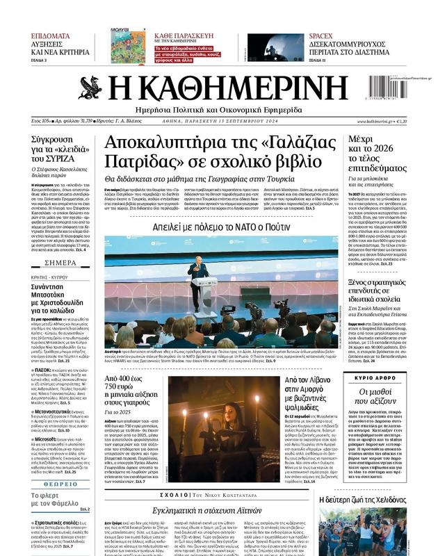 Πρωτοσέλιδο Καθημερινή