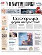 Πρωτοσέλιδο Ναυτεμπορική 19/09/2024