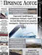 Πρωτοσέλιδο Ο Λόγος 25/09/2024